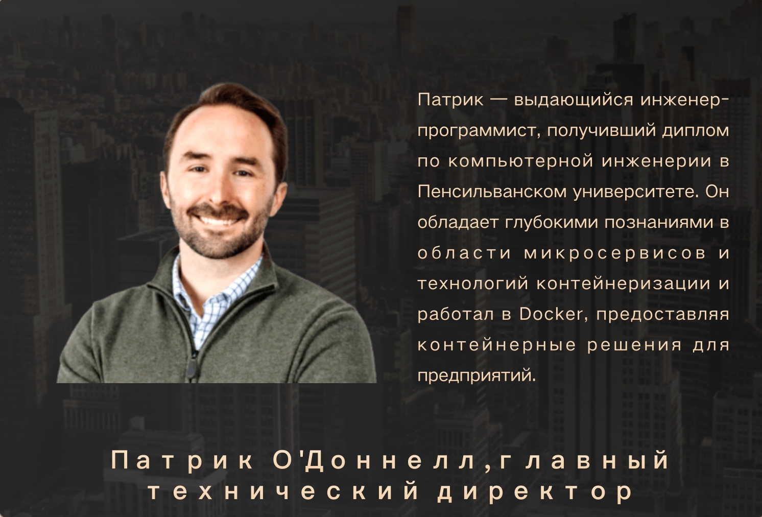 Патрик О'Доннелл